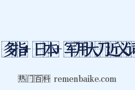 多指+日本+军用大刀近义词是什么意思的图片
